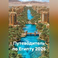Сбор Ник. Путеводитель по Египту 2026