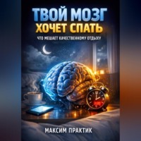 . Твой мозг хочет спать что мешает качественному отдыху