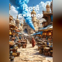 Индира НеГанди. Город джиннов