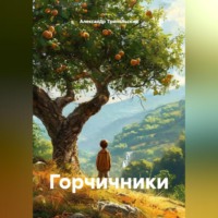 . Горчичники