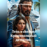 . Криминальный детектив Тень в океане