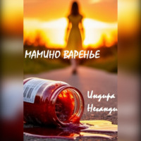 . Мамино варенье