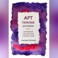 Надежда Васильевна Ефремова. Арт-терапия для жизни. Часть 1