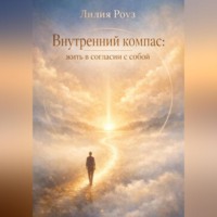Лилия Роуз. Внутренний компас: жить в согласии с собой