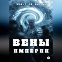 Вэйнс оф Эмпайер. Вены Империи