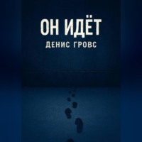 Денис Гровс. Он идёт