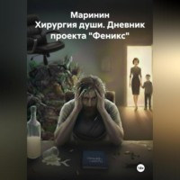 Маринин. Хирургия души. Дневник проекта 