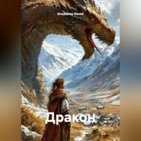 Владимир Ивлев. Дракон