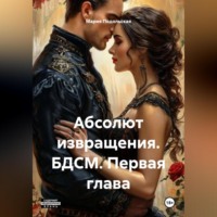 Мария Подольская. Абсолют извращения. БДСМ. Первая глава