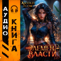 Андрей Мельник (Ascold Flow). Элемент власти. Том V
