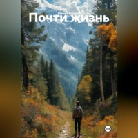 Геворг Хардин. Почти жизнь