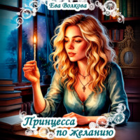 Ева Волкова. Принцесса по желанию