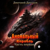 Дмитрий Дроздов. Аномальный корабль. Часть первая