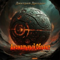 Дмитрий Дроздов. Аномальный объект