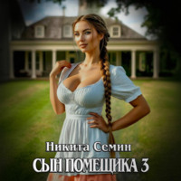 . Сын помещика 3