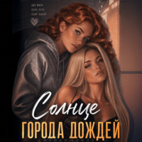 Джулия Хэнли. Солнце города дождей
