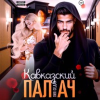 Лия Седая. Кавказский Палач