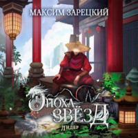 Максим Зарецкий. Эпоха Звёзд 6. Лидер