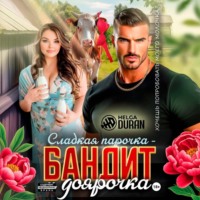 Helga Duran. Сладкая парочка – бандит и доярочка