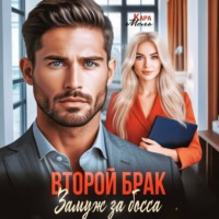 Кара Мель. Второй брак. Замуж за босса