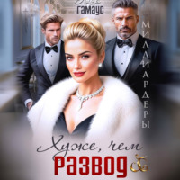 Лиза Гамаус. Хуже, чем развод