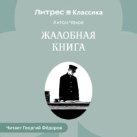 Антон Чехов. Жалобная книга