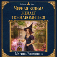 Марина Ефиминюк. Черная ведьма желает познакомиться