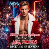 Ясмина Сапфир. Новый год по-варварски, или Хромой Дед Мороз веселью не помеха