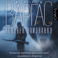 . Человек наизнанку