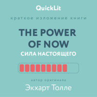 Александра Журавлева. Краткое изложение книги «The Power of Now. Сила настоящего». Автор оригинала – Экхарт Толле