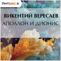 Викентий Вересаев. Аполлон и Дионис