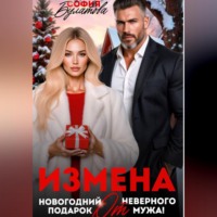 София Булатова. Измена. Новогодний подарок от неверного мужа!