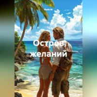 Майя М.. Остров желаний