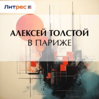 . В Париже