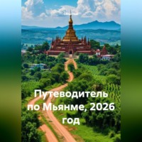 Сбор Ник. Путеводитель по Мьянме, 2026 год