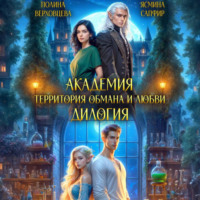 . Академия. Территория обмана и любви. Дилогия