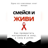 Роберт Стен. Смейся и живи. Как превратить настроение в силу, а силу в успех