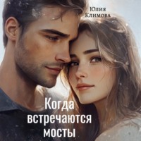 . Когда встречаются мосты