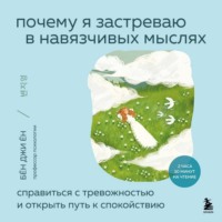 Бён Джиён. Почему я застреваю в навязчивых мыслях. Справиться с тревожностью и открыть путь к спокойствию