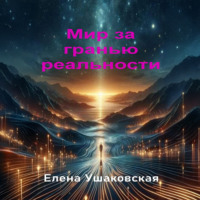 Елена Ушаковская. Мир за гранью реальности