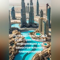 Сбор Ник. Путеводитель по ОАЭ 2026: Практическая информация для самостоятельного планирования