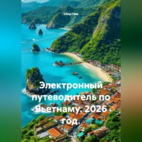 Сбор Ник. Электронный путеводитель по Вьетнаму. 2026 год.