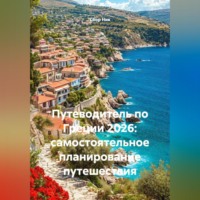 Сбор Ник. Путеводитель по Греции 2026: самостоятельное планирование путешествия