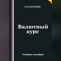 Сергей Каледин. Валютный курс