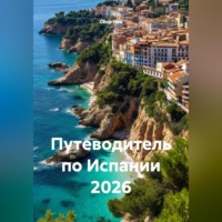 Сбор Ник. Путеводитель по Испании 2026