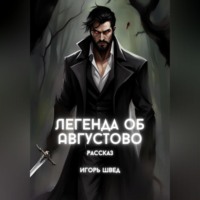 Игорь Швед. Легенда об Августово