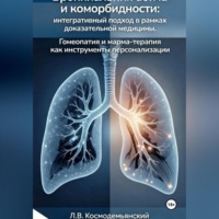 . Бронхиальная астма и коморбидности: интегративный подход в рамках доказательной медицины. Гомеопатия и марма-терапия как инструменты персонализации