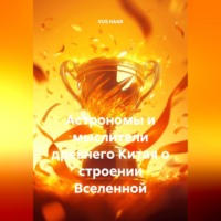 VUS HAAR. Астрономы и мыслители древнего Китая о строении Вселенной