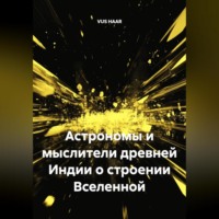 VUS HAAR. Астрономы и мыслители древней Индии о строении Вселенной