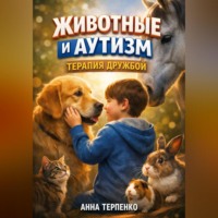 . Животные и аутизм терапия дружбой